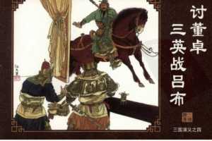 三国演义04讨董卓三英战吕布