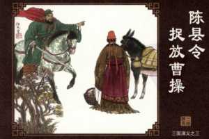 三国演义03陈县令捉放曹操