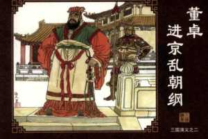 三国演义02董卓进京乱朝纲