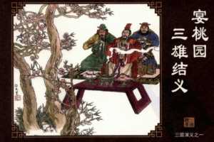 三国演义01宴桃园三雄结义