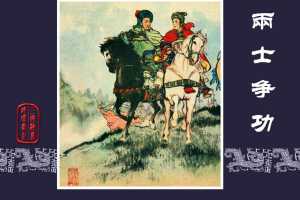 两士争功