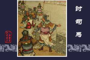 讨司马