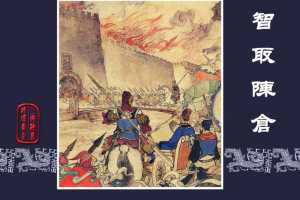 智取陈仓