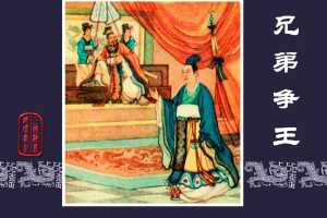 兄弟争王