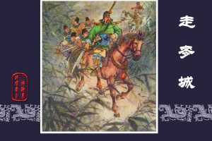走麦城