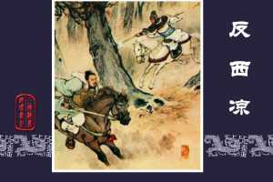 反西凉