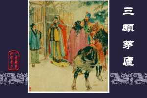 三顾茅庐