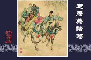 走马荐诸葛