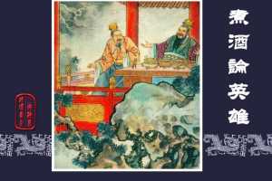 煮酒论英雄