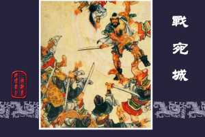 战宛城