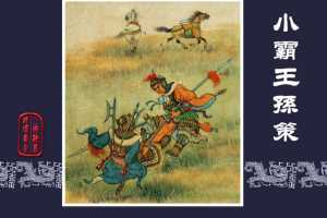 小霸王孙策