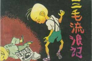 三毛流浪记03