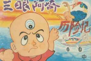 三眼阿崎历险记（中）