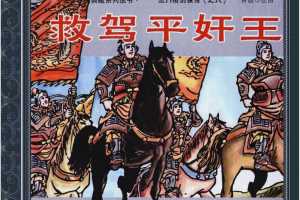 救驾平奸王