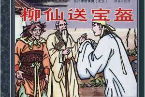 柳仙送宝盔