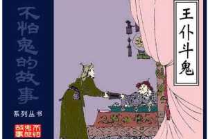 王仆斗鬼