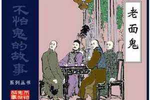老面鬼