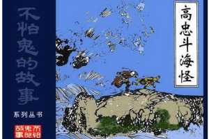 高忠斗海怪