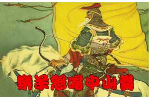 乐羊怒喝中山羹