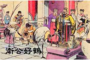 卫公好鹤（全彩版）