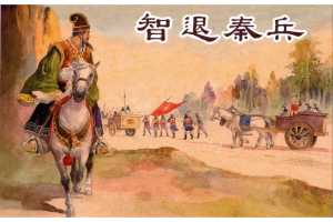智退秦兵