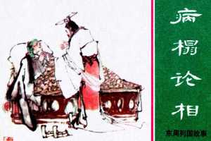 病榻论相