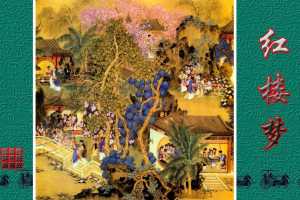 传统故事图典_红楼梦