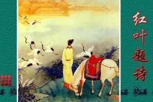 传统故事图典_红叶题诗