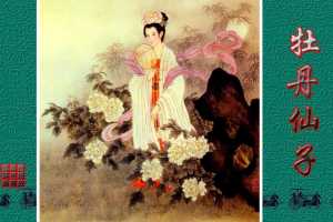 传统故事图典_牡丹仙子