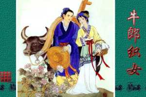 传统故事图典_牛郎织女