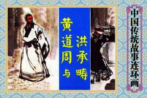 黄道周与洪承畴