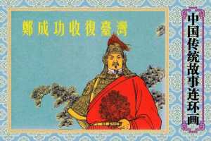 郑成功收复台湾版