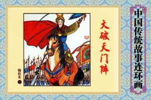 穆桂英（下）大破天门阵