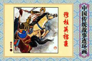 穆桂英（上）穆桂英招亲