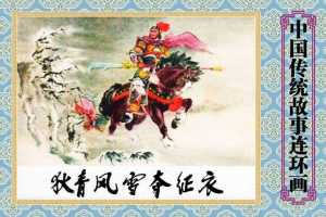 狄青风雪夺征衣