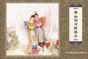 梁山伯与祝英台