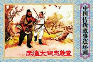 李逵大闹忠义堂