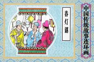 春灯谜