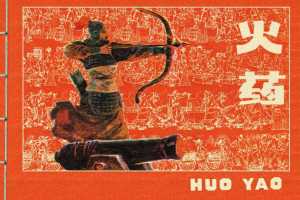 中国古代四大发明之火药