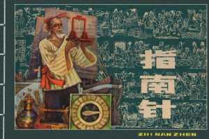 中国古代四大发明之指南针