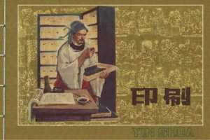 中国古代四大发明之印刷