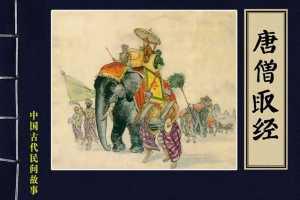 唐僧取经