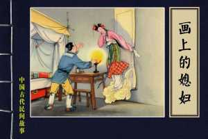 画上的媳妇