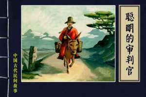 聪明的审判官