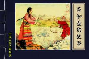茶和盐的故事