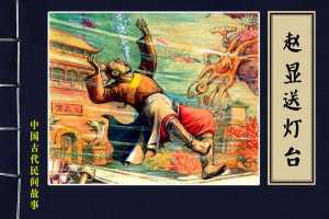 赵显送灯台