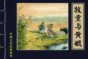 牧童与黄娥