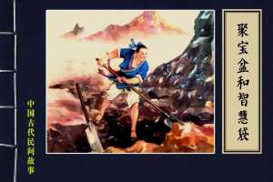 聚宝盆和智慧袋