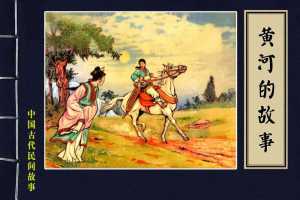 黄河的故事