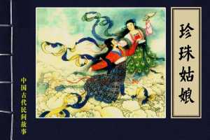 珍珠姑娘